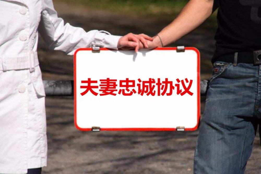 夫妻忠诚协议的效力认定及立法建议
