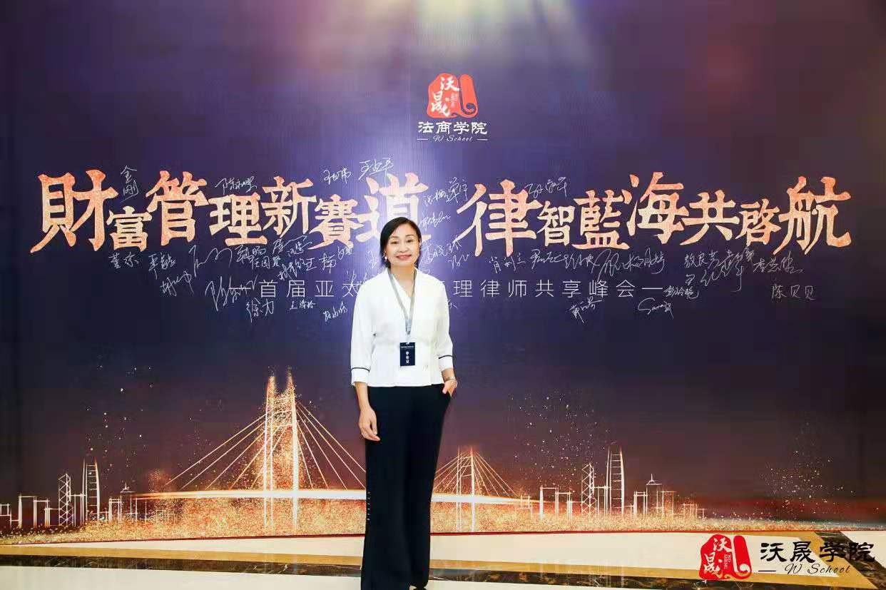 李凤凡律师受邀参加首届亚太财富管理峰会
