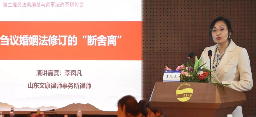 李凤凡律师受邀参加“第二届民法典编纂与家事法改革研讨会”