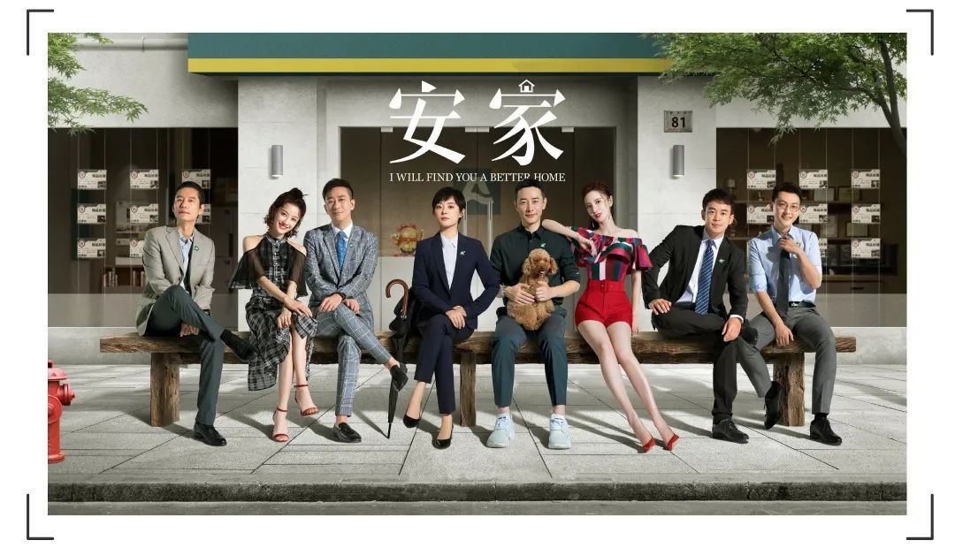 你“安家”了吗？