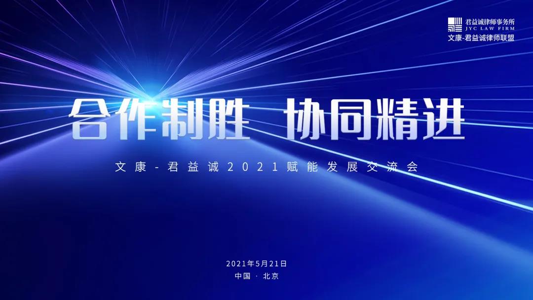 文康-君益诚2021赋能发展交流会成功举办