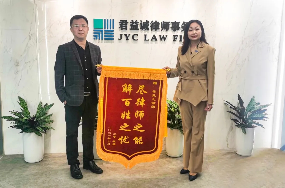 勤勉尽责解忧愁，锦旗相赠表感恩 ——李凤凡律师获赠锦旗