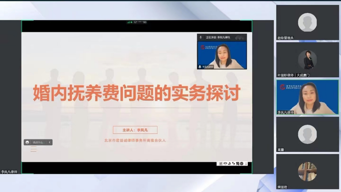李凤凡律师受邀参加家事法实务沙龙并作“婚内抚养费实务探讨”主题分享